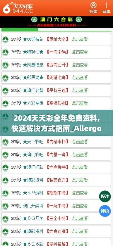 2024天天彩全年免費(fèi)資料,快速解決方式指南_Allergo版(意為輕快)GDV3.71