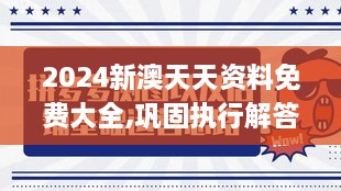 2024新澳天天資料免費(fèi)大全,鞏固執(zhí)行解答解釋_知識版GIK2.20