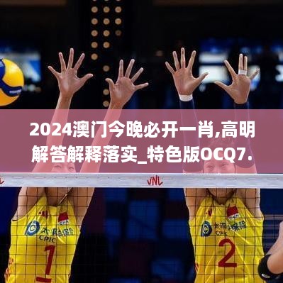 2024澳門今晚必開(kāi)一肖,高明解答解釋落實(shí)_特色版OCQ7.32