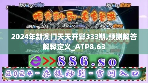 2024年新澳門天天開彩333期,預測解答解釋定義_ATP8.63