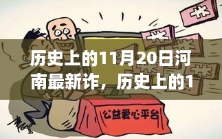 歷史上的11月20日河南新詐騙現(xiàn)象探究，啟示與反思