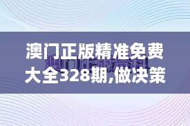 澳門正版精準(zhǔn)免費(fèi)大全328期,做決策資料_XPW6.11