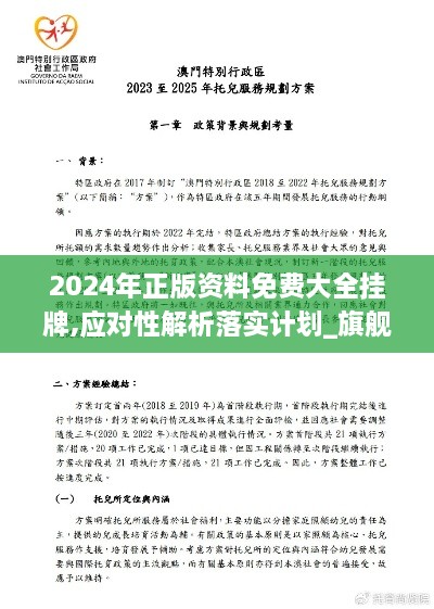 2024年正版資料免費(fèi)大全掛牌,應(yīng)對性解析落實(shí)計劃_旗艦設(shè)備版DFL6.54