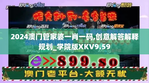 2024澳門管家婆一肖一碼,創(chuàng)意解答解釋規(guī)劃_學(xué)院版XKV9.59