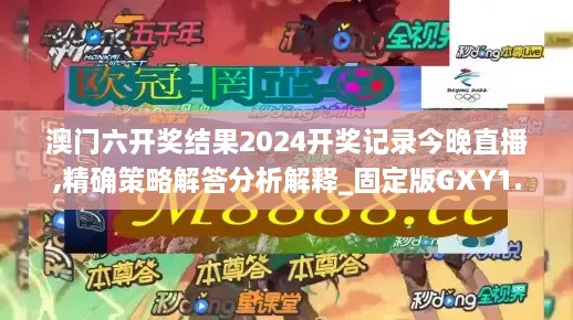 澳門六開獎結果2024開獎記錄今晚直播,精確策略解答分析解釋_固定版GXY1.43