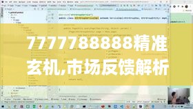 7777788888精準(zhǔn)玄機(jī),市場反饋解析落實(shí)_寓言版EGD9.39