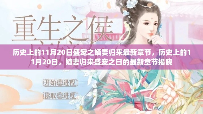 歷史上的11月20日，嫡妻歸來(lái)盛寵之日的最新章節(jié)揭曉