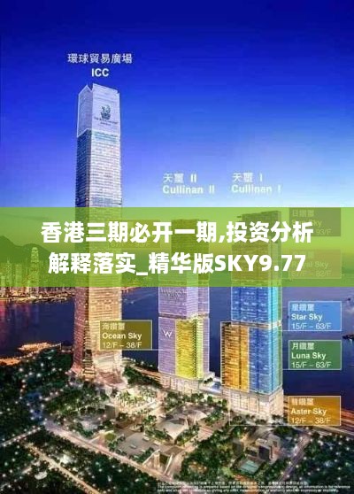 香港三期必開(kāi)一期,投資分析解釋落實(shí)_精華版SKY9.77