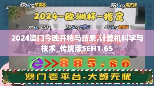 2024澳門(mén)今晚開(kāi)特馬結(jié)果,計(jì)算機(jī)科學(xué)與技術(shù)_傳統(tǒng)版SEH1.65