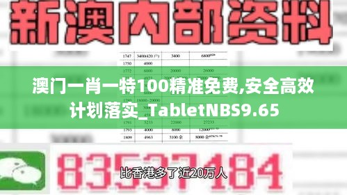 澳門一肖一特100精準(zhǔn)免費,安全高效計劃落實_TabletNBS9.65