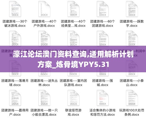 濠江論壇澳門(mén)資料查詢,適用解析計(jì)劃方案_煉骨境YPY5.31