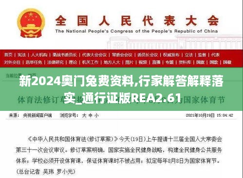 新2024奧門(mén)兔費(fèi)資料,行家解答解釋落實(shí)_通行證版REA2.61