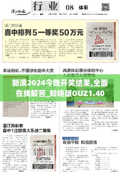 新澳2024今晚開獎結(jié)果,全面在線解答_知曉版OUZ1.40