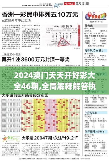 2024澳門天天開好彩大全46期,全局解釋解答執(zhí)行_啟動版PAR7.46