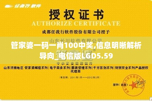 管家婆一碼一肖100中獎,信息明晰解析導向_電信版LGD5.59