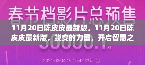 11月20日陳皮皮最新版，蛻變的力量，智慧之旅的啟程