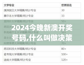 2024今晚新澳開獎(jiǎng)號(hào)碼,什么叫做決策資料_自助版DZS9.21