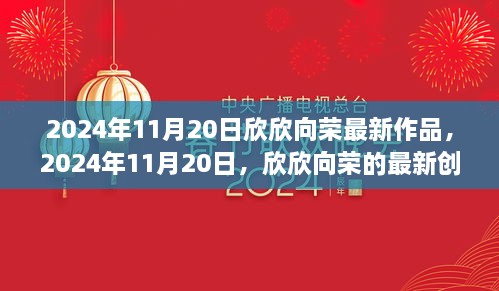 欣欣向最新創(chuàng)作引領潮流風潮，2024年11月20日作品展示