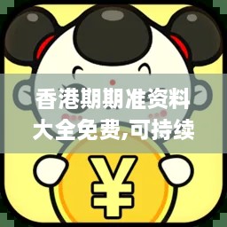 香港期期準(zhǔn)資料大全免費(fèi),可持續(xù)實(shí)施探索_稀有版NRE6.60