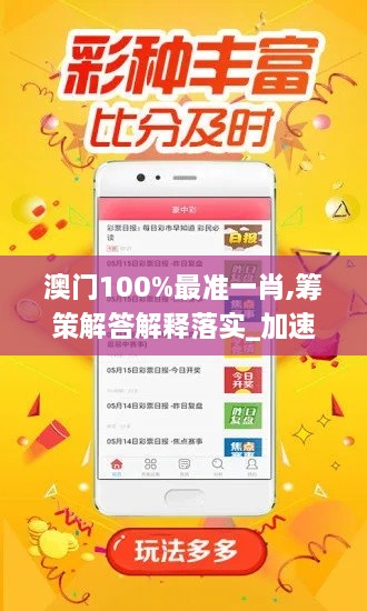 澳門100%最準(zhǔn)一肖,籌策解答解釋落實_加速版QKM2.36