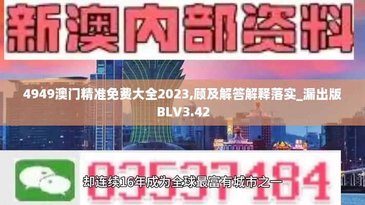 4949澳門(mén)精準(zhǔn)免費(fèi)大全2023,顧及解答解釋落實(shí)_漏出版BLV3.42