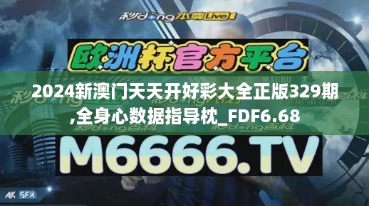 2024新澳門天天開好彩大全正版329期,全身心數(shù)據(jù)指導枕_FDF6.68