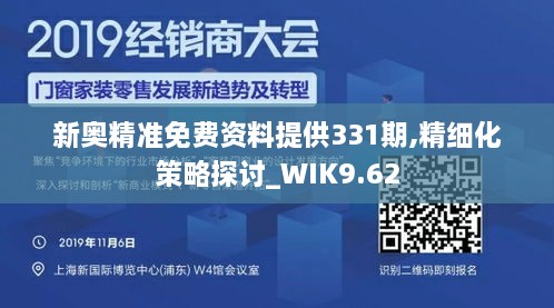 新奧精準免費資料提供331期,精細化策略探討_WIK9.62