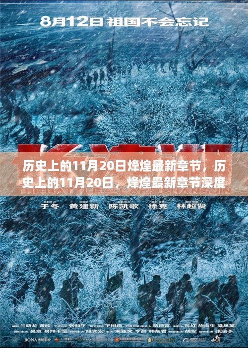 歷史上的11月20日，烽煌最新章節(jié)深度解析與介紹