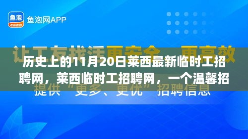 萊西臨時工招聘網(wǎng)，溫馨招聘日的趣事與歷史回顧