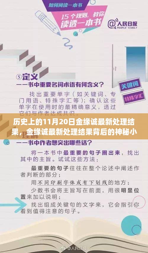 金緣誠最新處理結(jié)果揭秘，神秘小巷背后的歷史傳奇