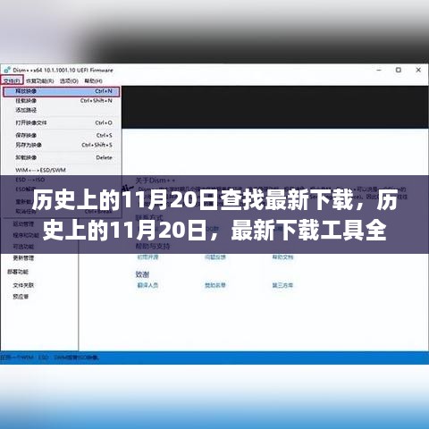 歷史上的11月20日，全面測評最新下載工具與資源匯總