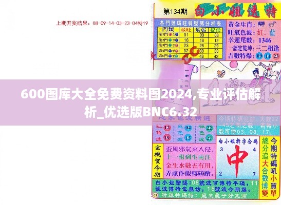 600圖庫大全免費資料圖2024,專業(yè)評估解析_優(yōu)選版BNC6.32