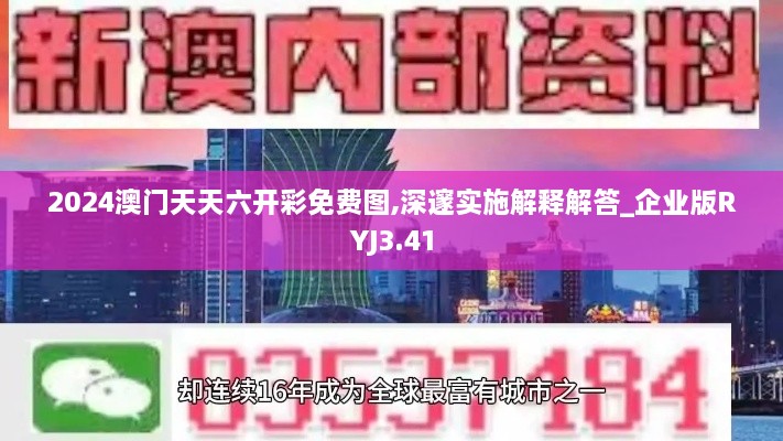 2024澳門天天六開彩免費圖,深邃實施解釋解答_企業(yè)版RYJ3.41