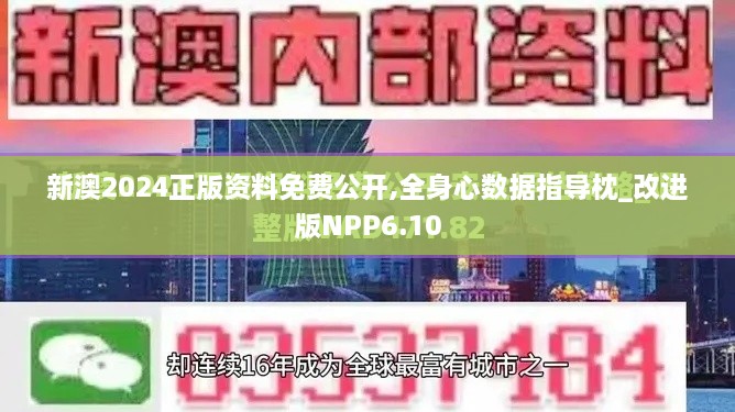 新澳2024正版資料免費公開,全身心數據指導枕_改進版NPP6.10