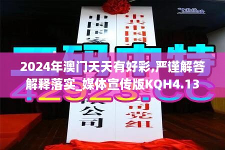 2024年澳門天天有好彩,嚴(yán)謹(jǐn)解答解釋落實(shí)_媒體宣傳版KQH4.13