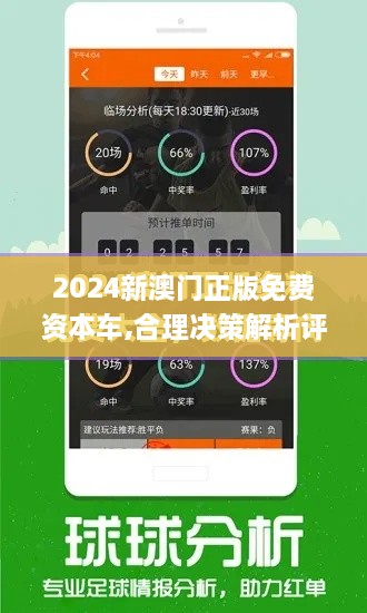 2024新澳門正版免費(fèi)資本車,合理決策解析評審_煉髓境JZH5.35