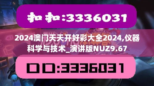 2024澳門天天開(kāi)好彩大全2024,儀器科學(xué)與技術(shù)_演講版NUZ9.67