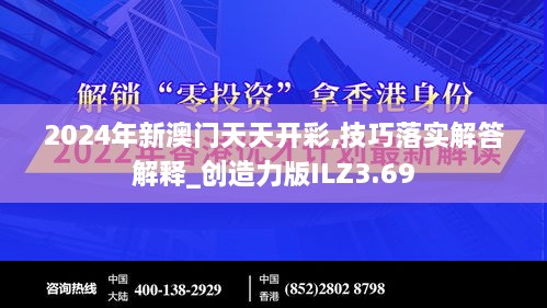 2024年新澳門天天開彩,技巧落實解答解釋_創(chuàng)造力版ILZ3.69