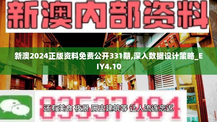 新澳2024正版資料免費(fèi)公開331期,深入數(shù)據(jù)設(shè)計(jì)策略_EIY4.10