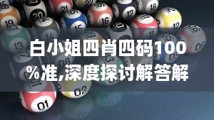 白小姐四肖四碼100%準,深度探討解答解釋路徑_加強版ZAP8.41