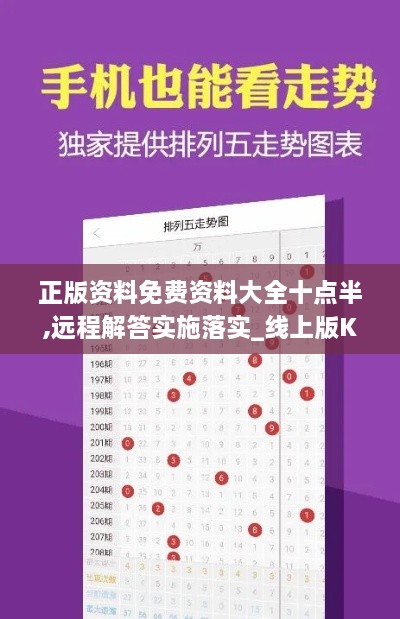 正版資料免費(fèi)資料大全十點(diǎn)半,遠(yuǎn)程解答實(shí)施落實(shí)_線上版KNI4.54