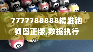 7777788888精準跑狗圖正版,數(shù)據(jù)執(zhí)行驅動決策_寓言版TSN2.17