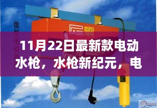 電動水槍新紀(jì)元，11月22日最新款奇妙體驗日