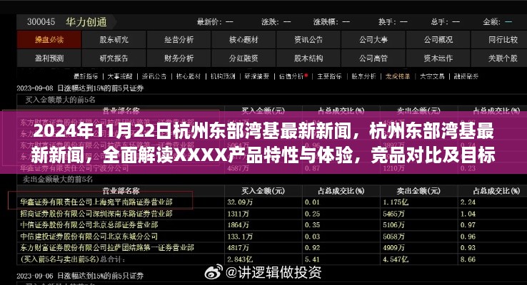 杭州東部灣基最新新聞解讀，XXXX產(chǎn)品特性與體驗(yàn)，競品對(duì)比與目標(biāo)用戶群體深度剖析