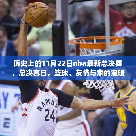 NBA總決賽日，籃球榮耀、友情與家的溫馨交織