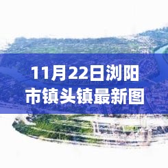 瀏陽市鎮(zhèn)頭鎮(zhèn)新貌觀察，最新圖片揭示的啟示與思考