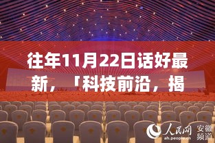 科技前沿揭秘，全新智能生活體驗——往年11月22日話好專題報道