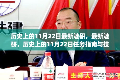 歷史上的11月22日，魅研任務指南與技能學習詳解