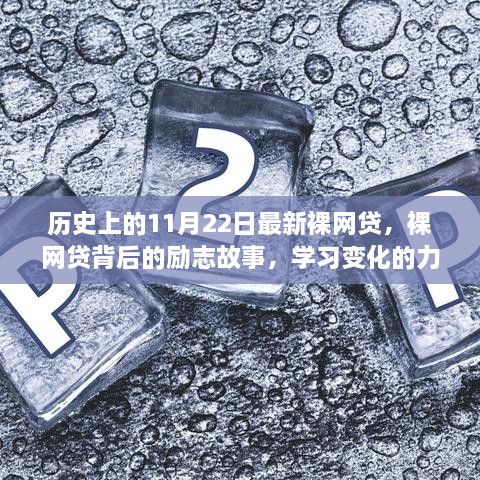 裸網(wǎng)貸背后的勵志故事，自信誕生與變化的力量探索歷程