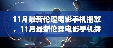 11月最新倫理電影手機播放，11月最新倫理電影手機播放，變化、學(xué)習(xí)與自信的力量